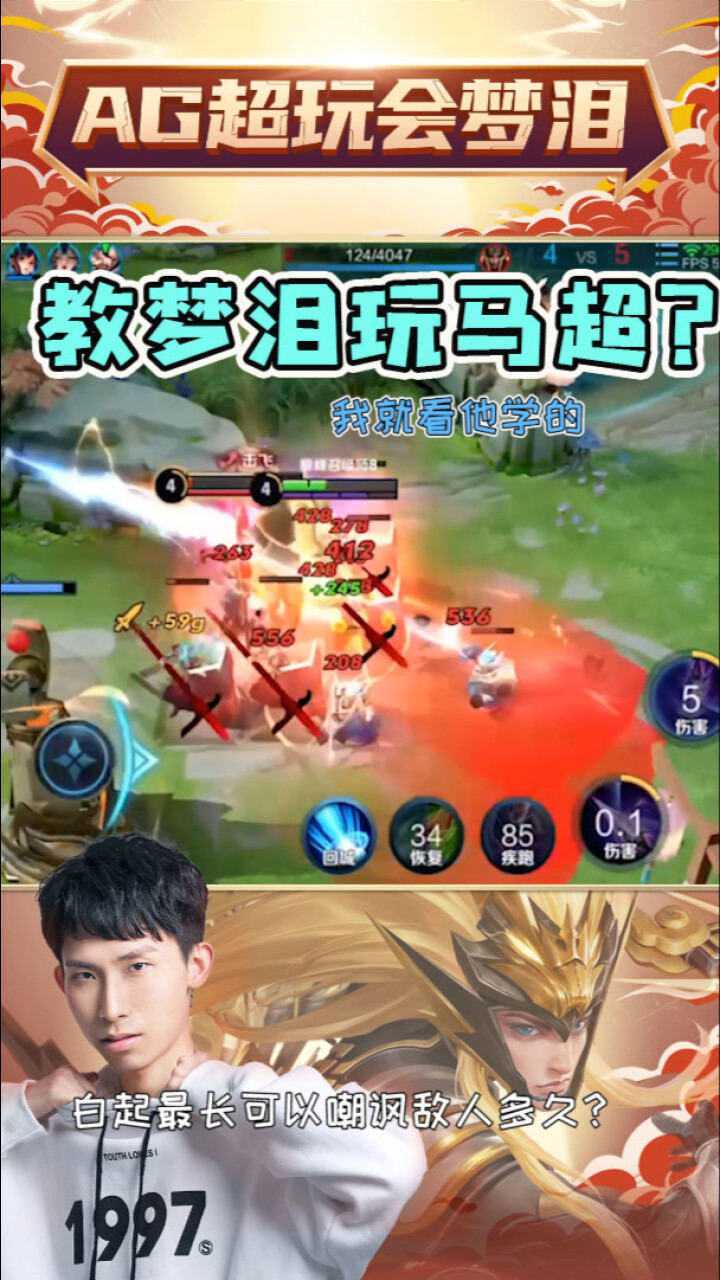 队友:你和梦泪学的马超?其实我是梦泪本人!