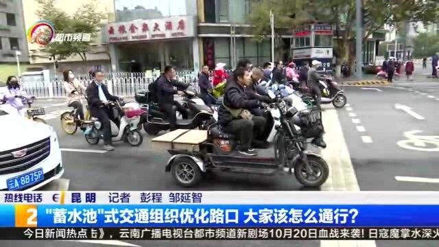 “蓄水池”式交通组织优化路口 大家该怎么通行?