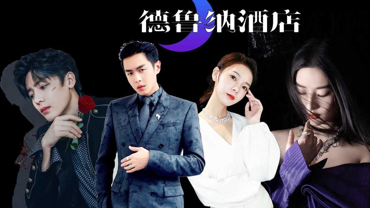 【陈瑶张若昀中国版德鲁纳酒店】第七集 你会一辈子只爱一个人吗