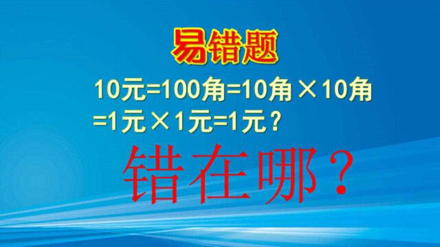 10元=100角=10角*10角=1元*1元=1元?你知道错在哪吗