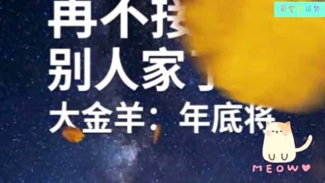 大金羊:年底将“四喜临门”,再不接就要溜到别人家了!