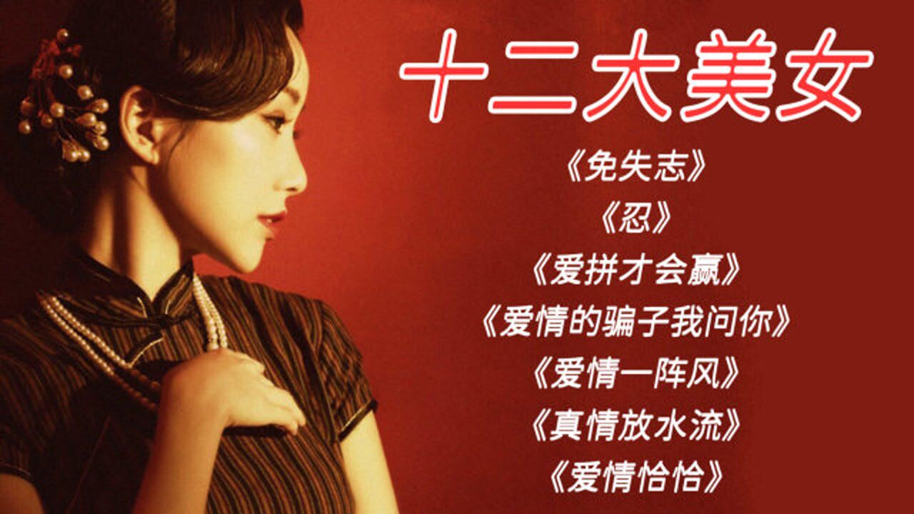 十二大美女《免失志》《忍》《爱拼才会赢》《爱情一阵风》等