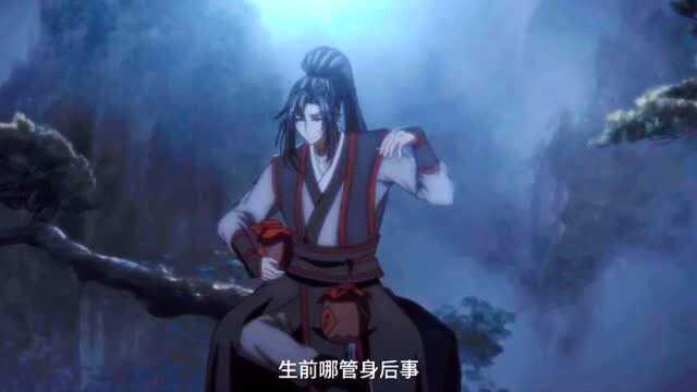 魔道祖师:魏无羡的经典台词:生前哪管身后事,浪得几日是几日