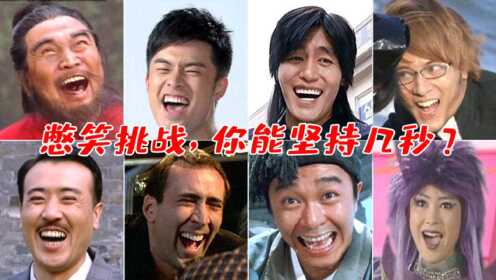 憋笑挑战:30种魔性笑声,你能憋几秒不笑?_高清1080P在线观看平台_腾讯视频