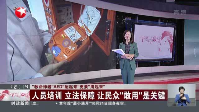 “救命神器”AED“配起来”更要“用起来”:人员培训 立法保障 让民众“敢用”是关键