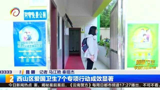 西山区爱国卫生7个专项行动成效显著