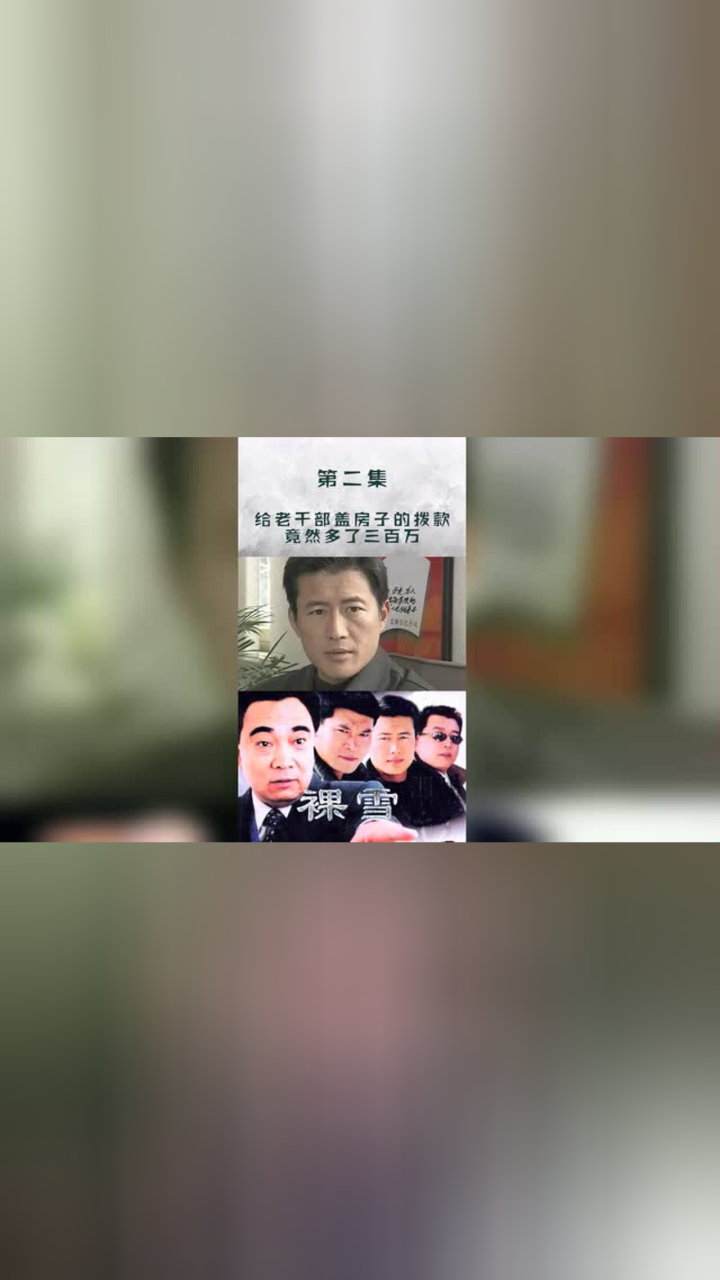 裸雪第二集给老干部盖房子的拨款竟然多了三百万市长介入了调查