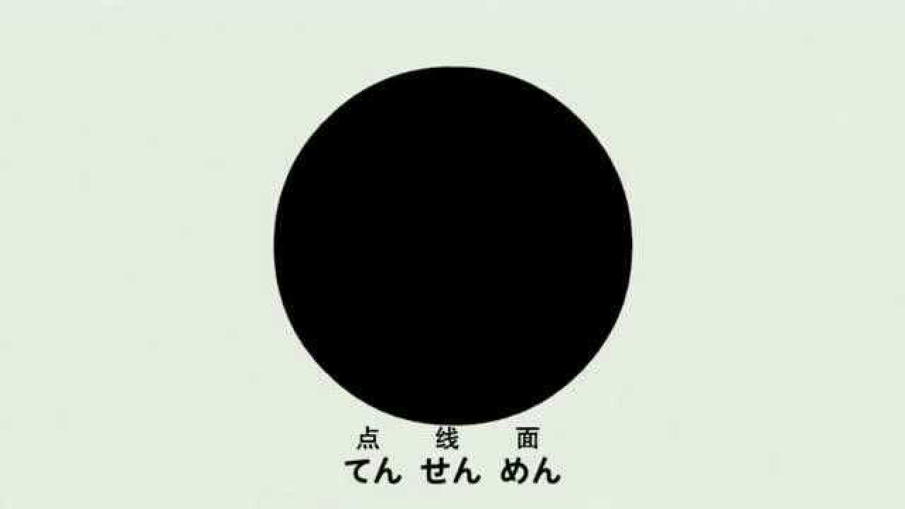 日本平面设计教学——点线面之歌_高清