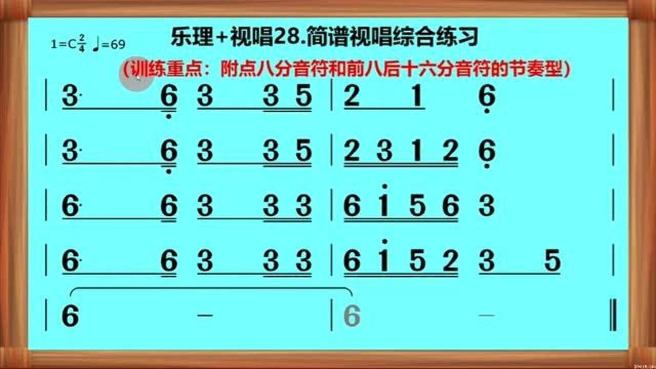 乐理 视唱28.附点八分音符与前八后十六分音符综合视唱练习