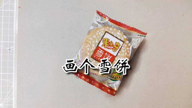 上才艺,画一个米多奇雪饼!