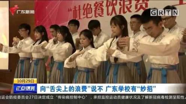 向“舌尖上的浪费”说不 广东学校有“妙招”