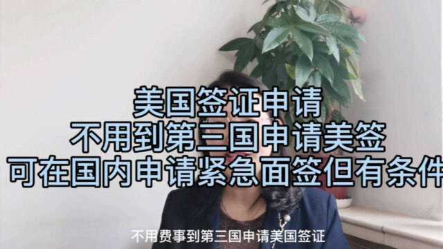 不用到第三国申请美签,国内申请紧急面签