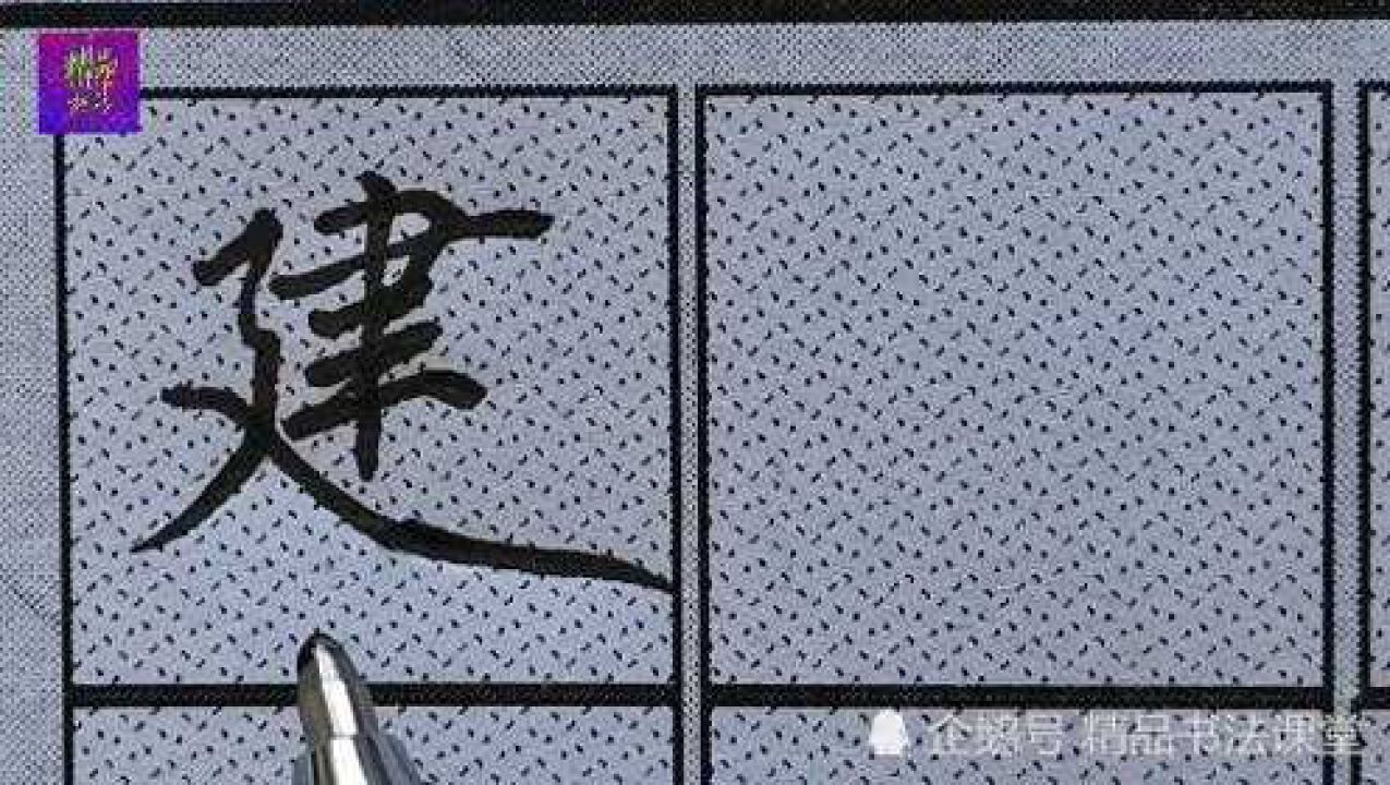 行楷每日一字精讲|“建”字的重要书写技法:横画连笔书写简单快捷方便多了_高清1080P在线观看平台_腾讯视频