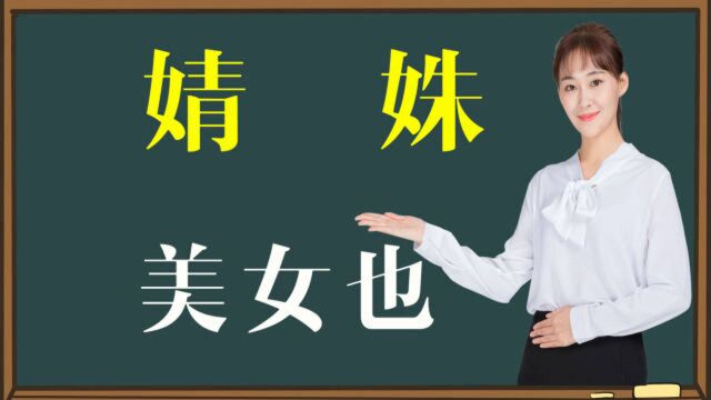 汉字课堂:“婧”和“姝”啥意思?美女不仅身材好,更要品德高