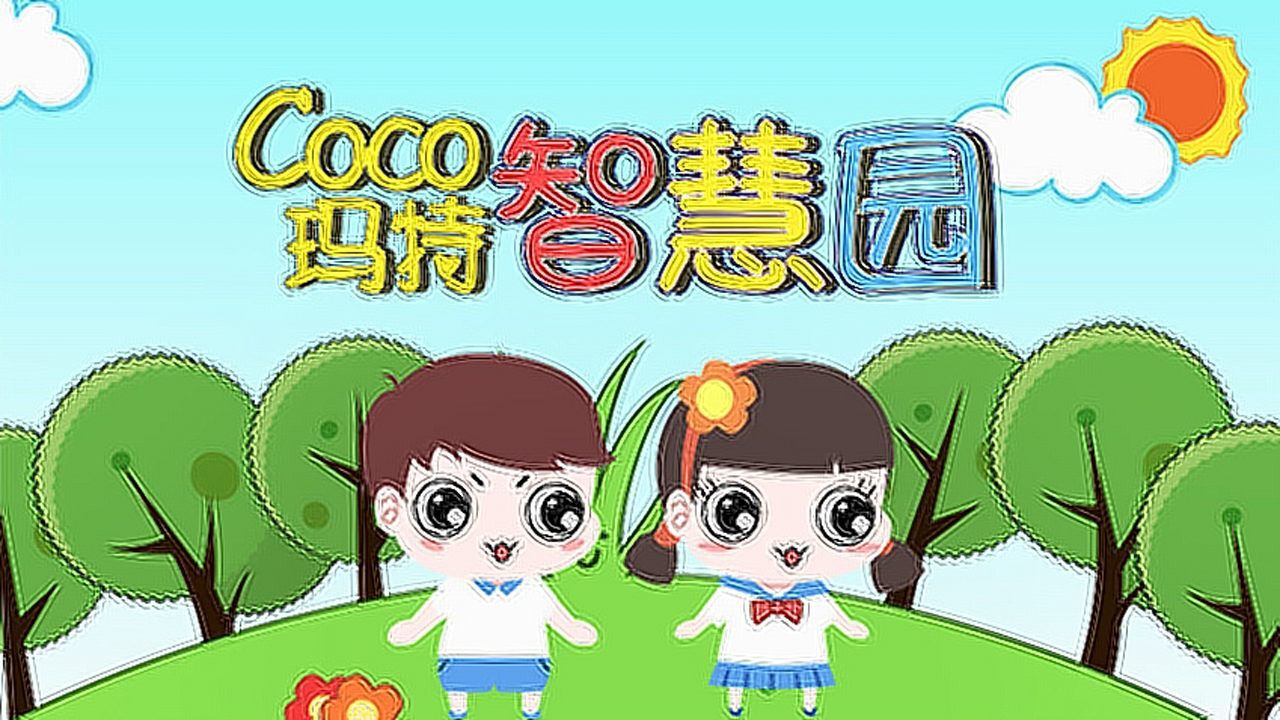 第24集 《coco马特智慧园》冬天里的小画家_高清1080P在线观看平台_腾讯视频