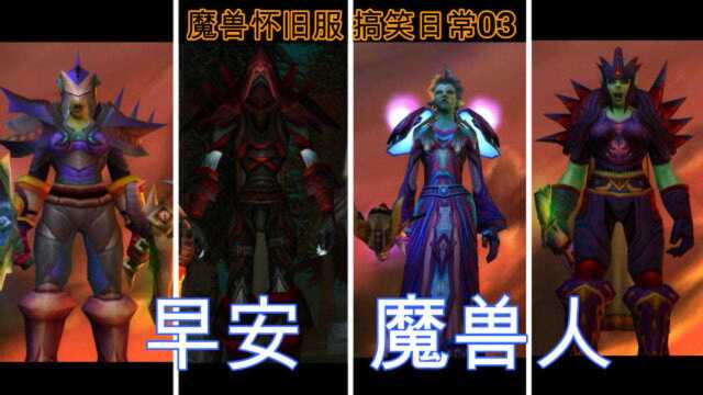 魔兽怀旧服搞笑日常03:早安,魔兽人