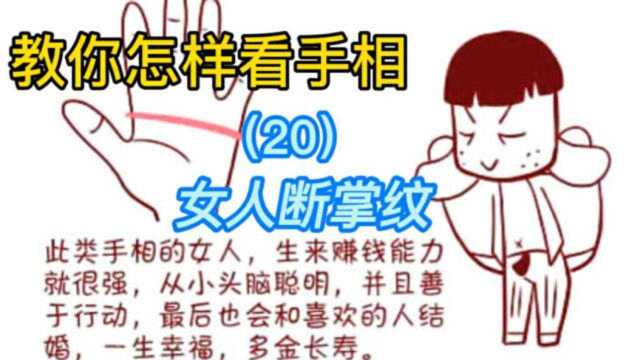 手相视频教学(20)女人断掌的代表意义