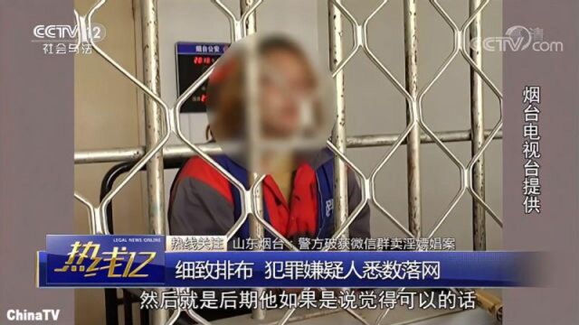 回顾:一个小区三处卖淫窝点!烟台警方侦破微信群嫖娼案,涉案上千人!