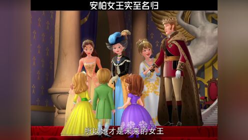 安柏女王实至名归#小公主苏菲亚#鹅滴神片_高清1080P在线观看平台_腾讯视频