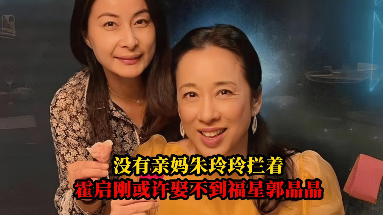 没有亲妈朱玲玲拦着,霍启刚或许娶不到福星郭晶晶