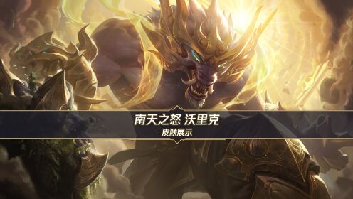 【技能展示】南天之怒沃里克(1月22日正式上线)_高清1080P在线观看平台_腾讯视频