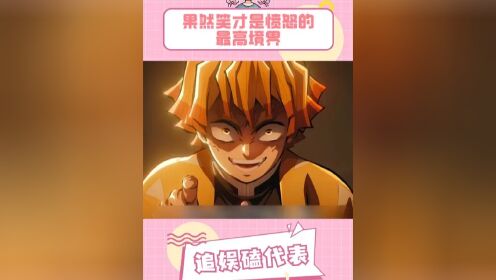 果然笑才是愤怒的最高境界#鬼灭之刃#鬼灭之刃无限城篇#鹅滴神片#动漫_高清1080P在线观看平台_腾讯视频
