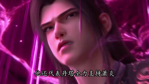 斗破苍穹;新登场的丹塔老祖实力到底恐怖到什么地步?后续又给了萧炎多少助力?_高清1080P在线观看平台_腾讯视频