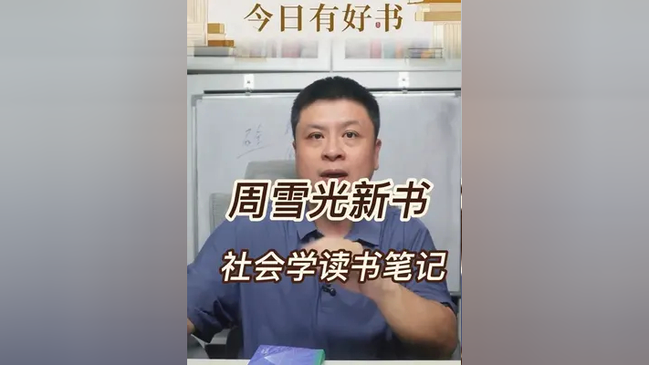周雪光老师的社会学读书笔记,非常推荐_腾讯新闻