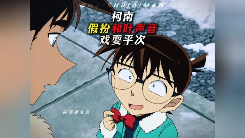 柯南假扮和叶声音戏耍平次#名侦探柯南#柯南#服部平次#动漫#动画#戏耍#远山和叶_高清1080P在线观看平台_腾讯视频