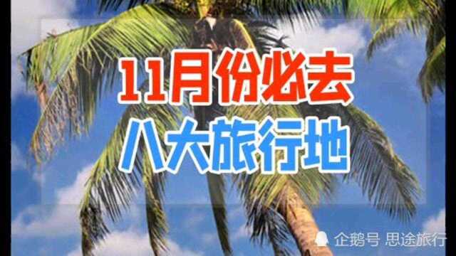 11月份必去八大旅行地,你知道是哪里吗