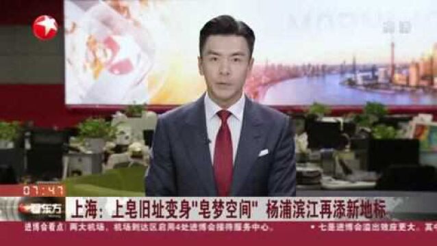 上海:上皂旧址变身“皂梦空间” 杨浦滨江再添新地标