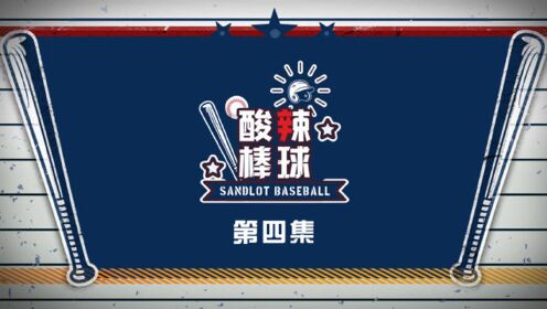 《酸辣棒球第四集》棒球跑垒团队赛，红蓝CP女背男？