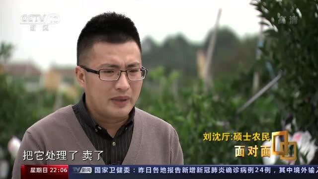 面对面丨“像呵护女朋友一样呵护它” 硕士农民刘沈厅:对农业要有敬畏之心