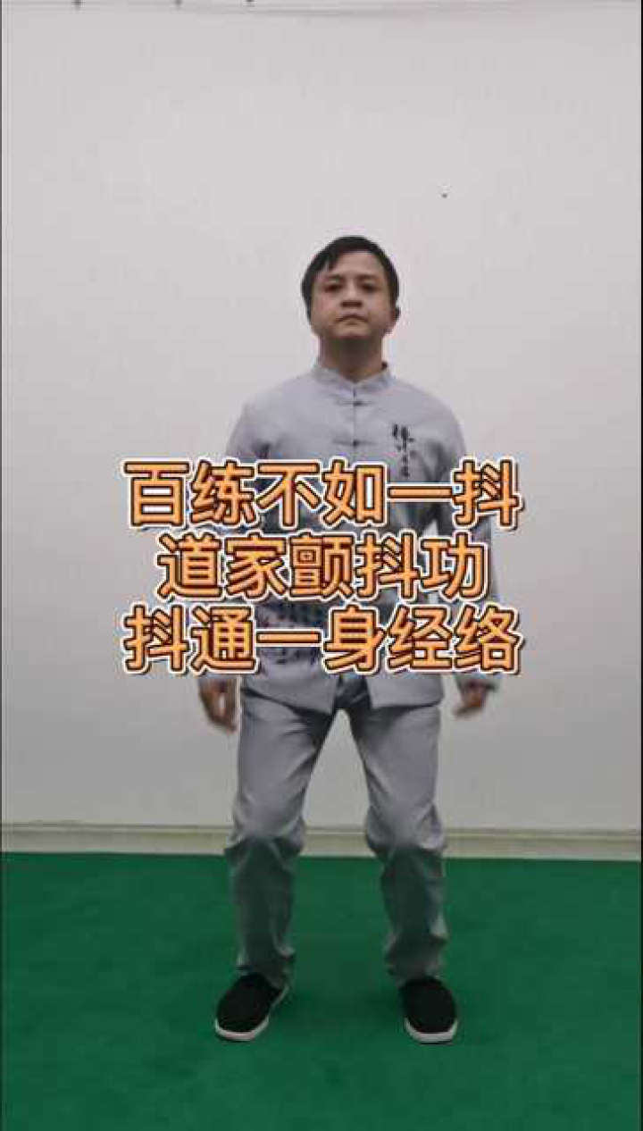 道家养生颤抖功!