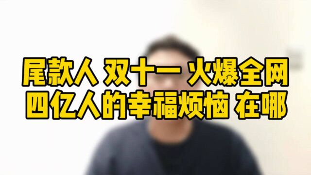 “尾款人”双十一火爆全网,4亿人的幸福烦恼是什么?