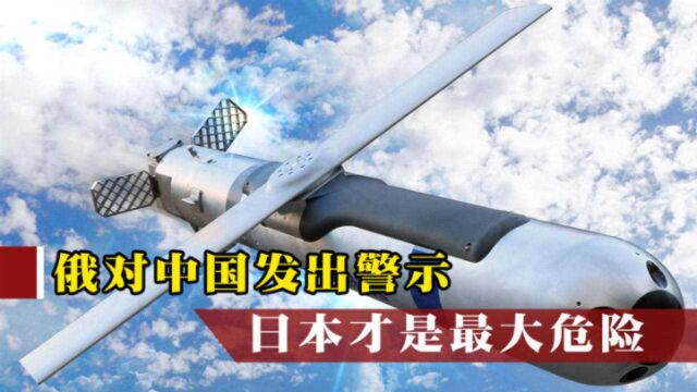 俄向我国发出警示:日本很可能先发制人,借用战争撕毁和平协议