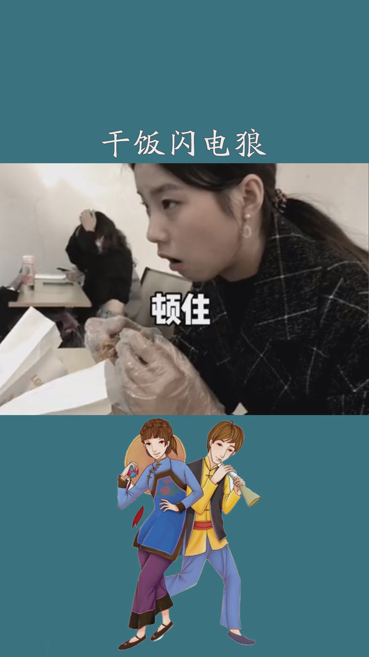 干饭闪电狼的滑铁卢时刻干饭了大学生日常