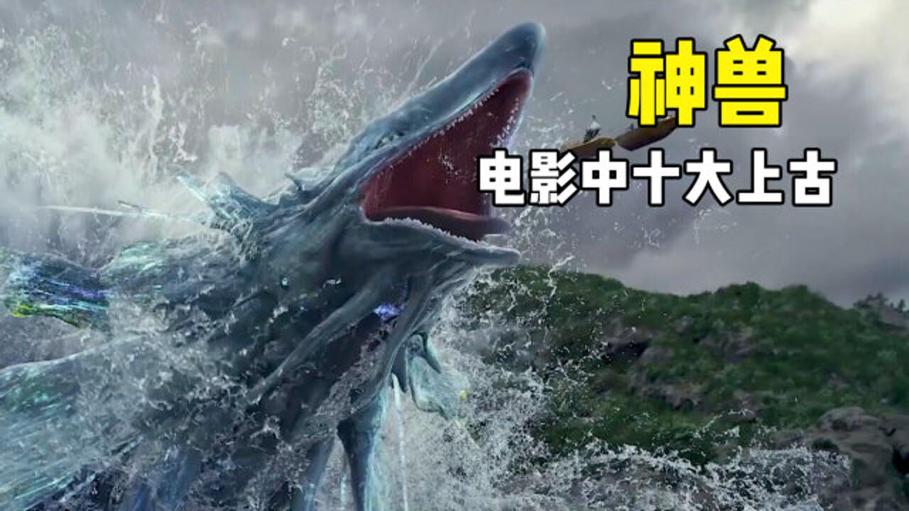 国产电影里的十大上古神兽,炫酷的外形,体型越大战力越强