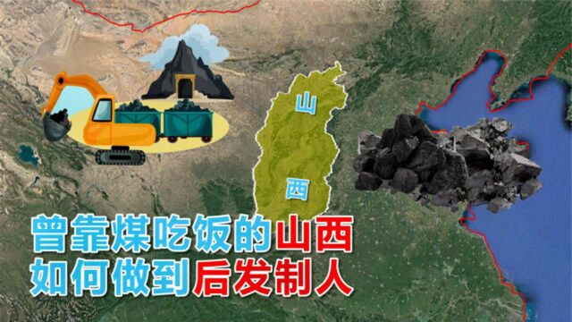 山西是个怎样的省份?曾靠煤吃饭的资源大省,如今突破成功?