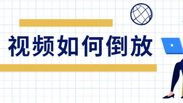 手机是上如何实现视频倒放?