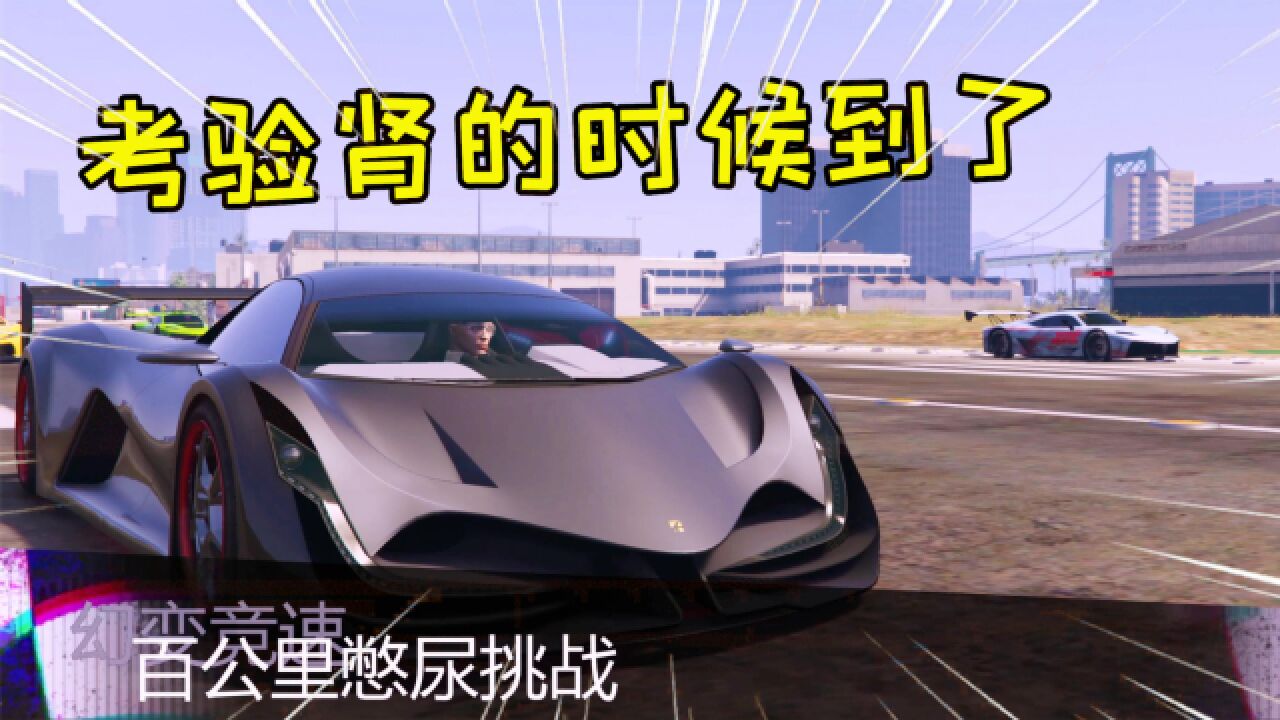 童心：百公里憋尿挑战，考验肾的时候到了_高清