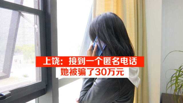 上饶:接到一个匿名电话,她被骗了30万元