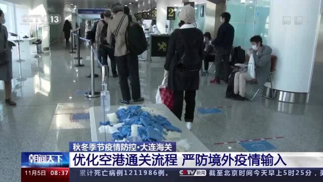 大连海关:优化空港通关流程 严防境外疫情输入