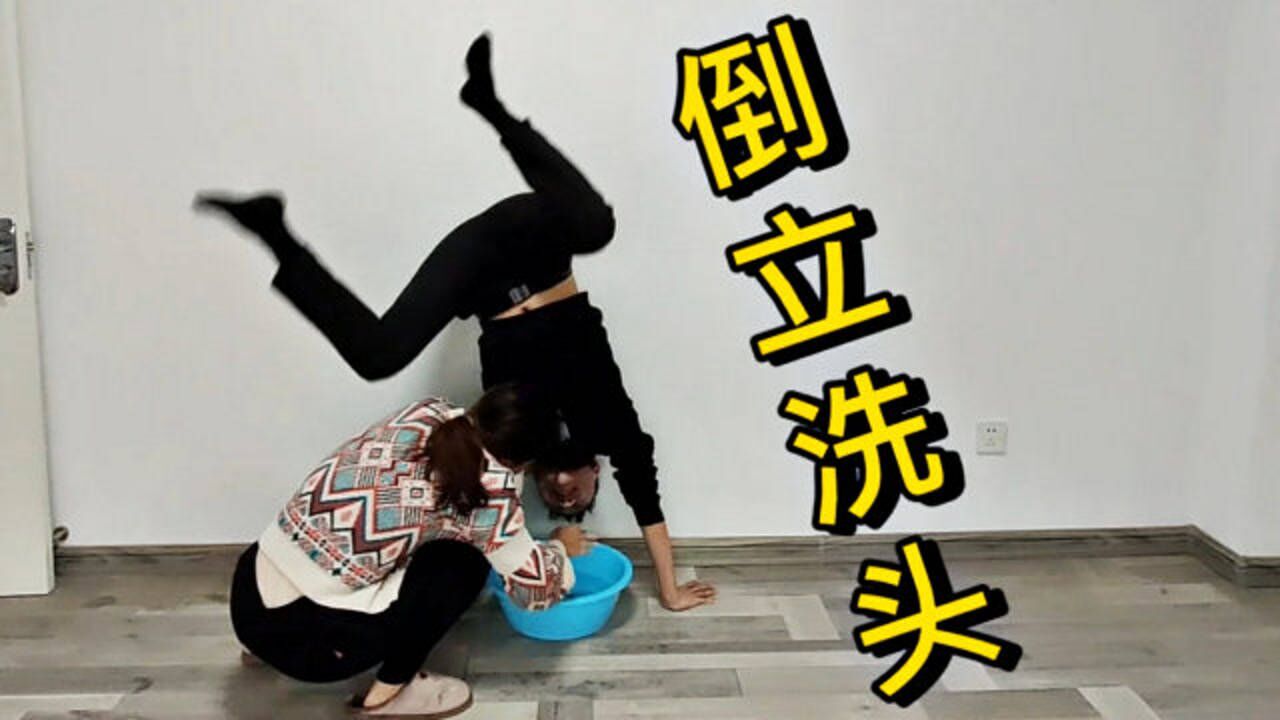 如网友所愿我把倒立洗头完成了就是过程有点搞笑