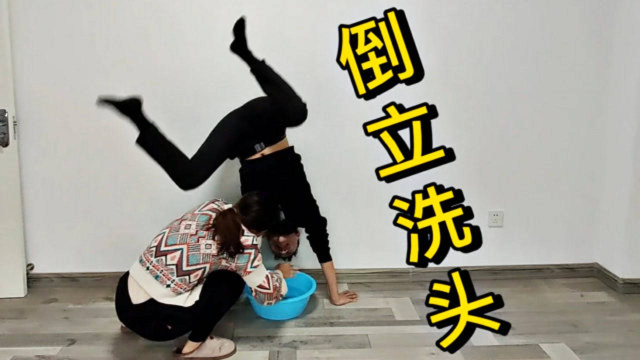 如网友所愿我把倒立洗头完成了就是过程有点搞笑