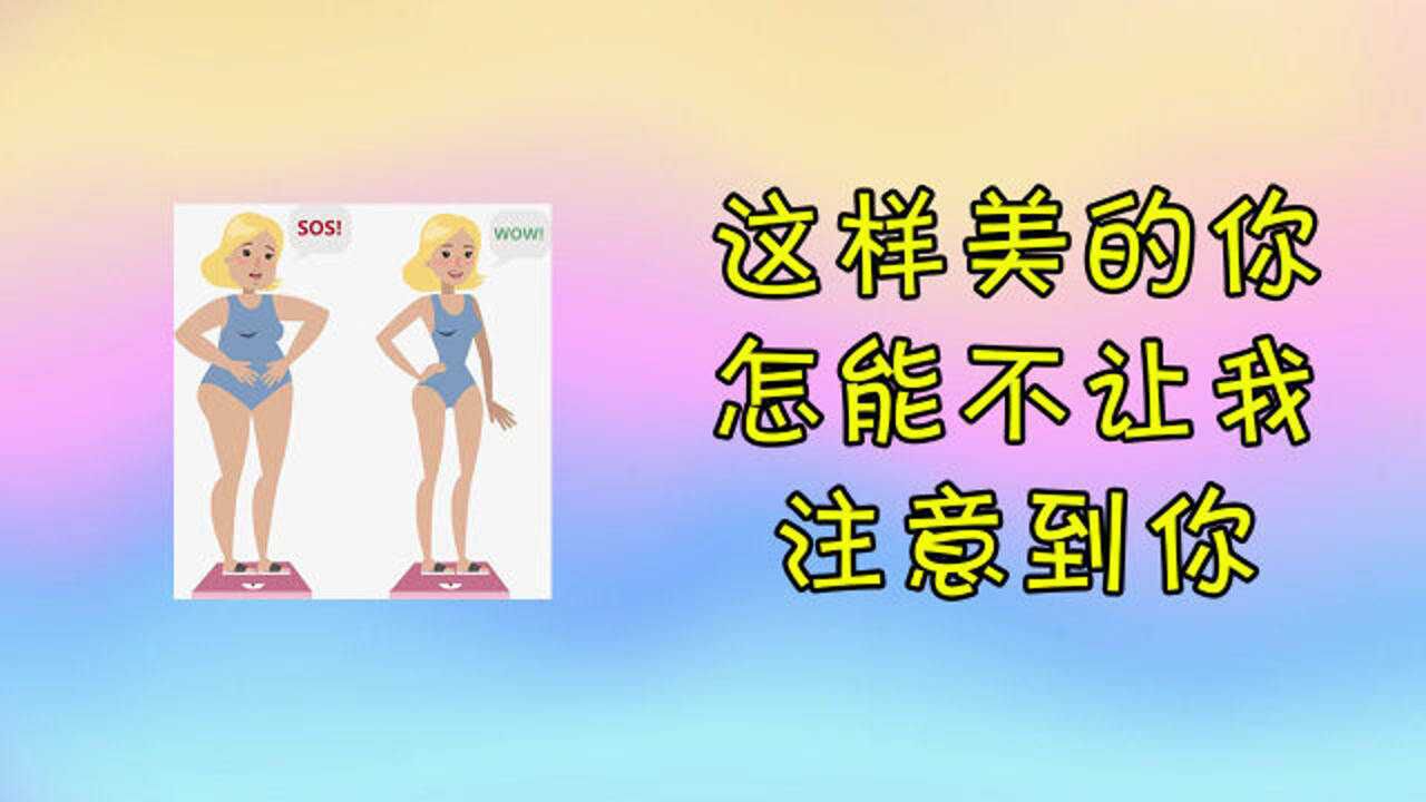 女人你成功引起了我的注意!这样美的你,怎样不让人注意