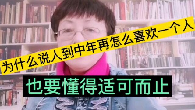 为什么说人到中年再怎么喜欢一个人,也要懂得适可而止?