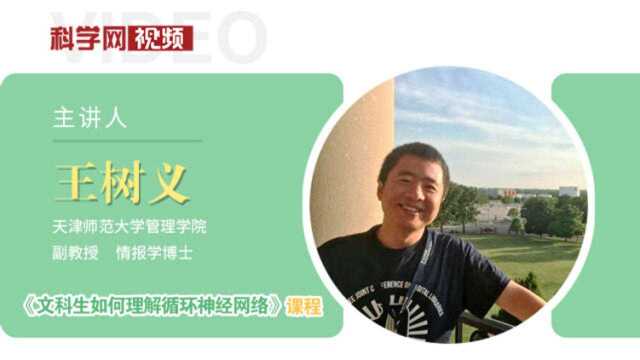 王树义:如何理解循环神经网络