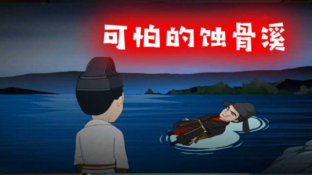 悬疑推理:可怕的蚀骨溪!人只要触碰,骨头都会被瞬间腐蚀!