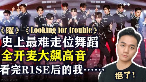 R1SE绝了！史上最难走位，全开麦大飙高音！《曜》《Looking for trouble》